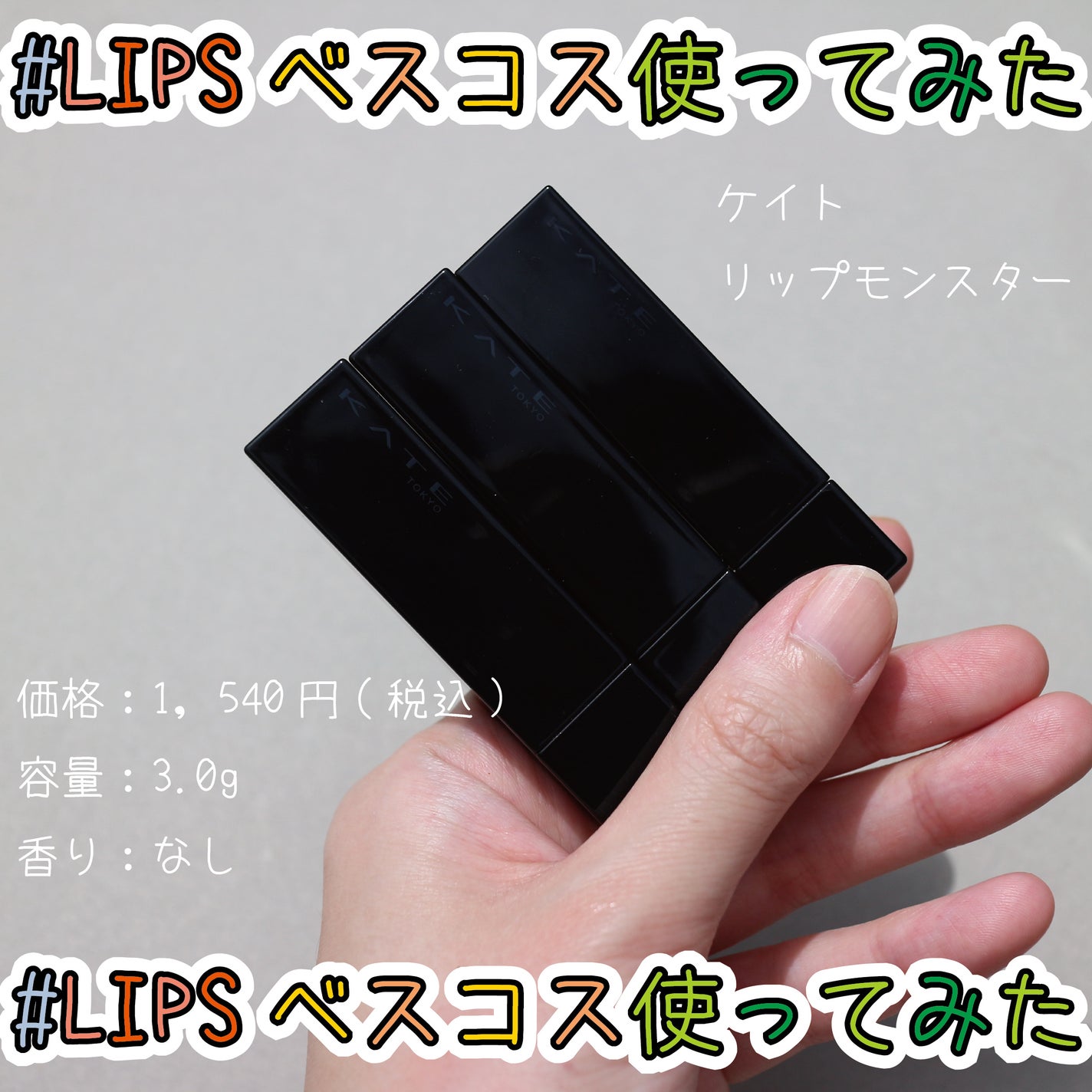 ケイト リップモンスター/KATE/口紅を使ったクチコミ(1枚目)