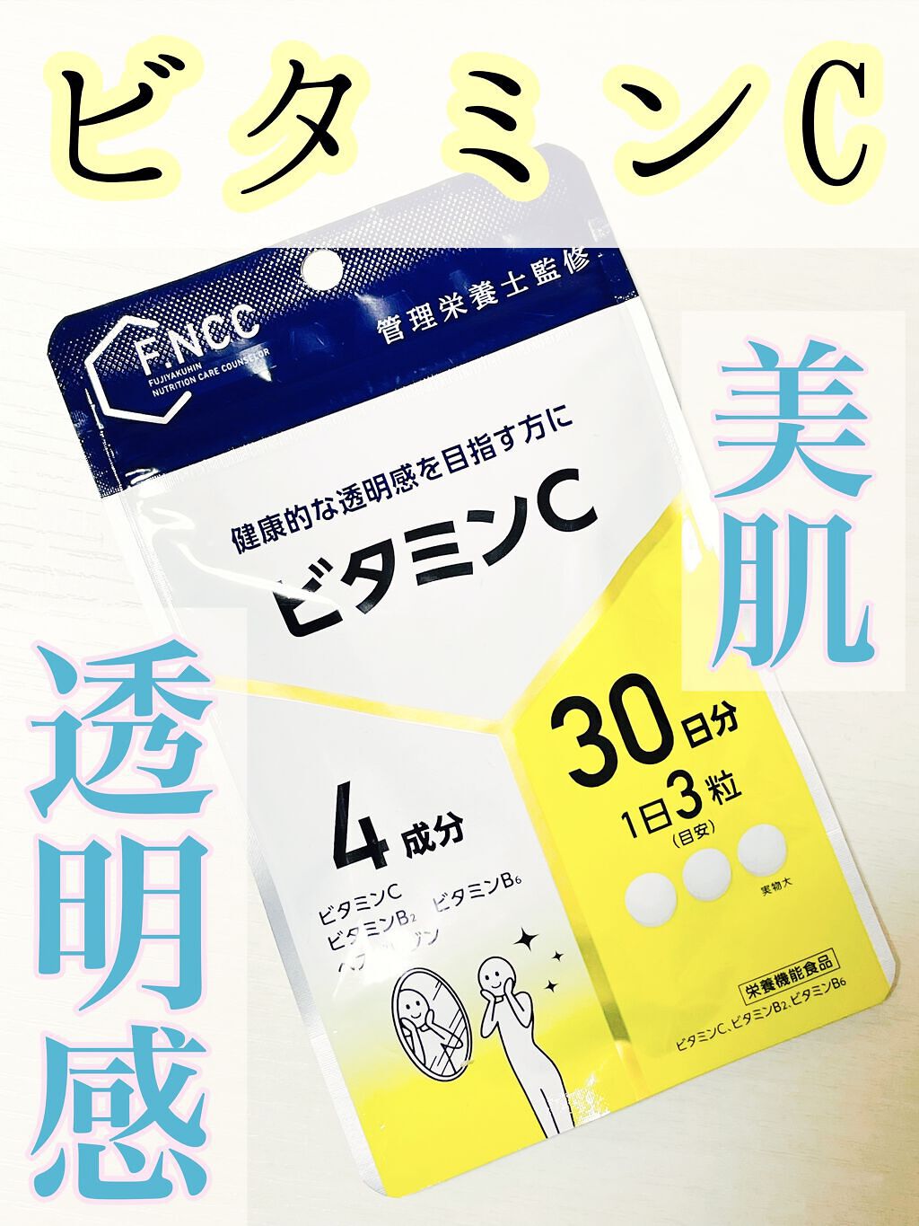 FNCC)ビタミンC 30日分（90粒）/F.NCC/美容サプリメントを使ったクチコミ（1枚目）