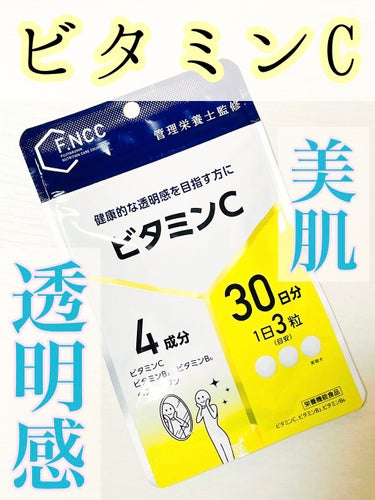 FNCC)ビタミンC 30日分（90粒）/F.NCC/美容サプリメントを使ったクチコミ（1枚目）