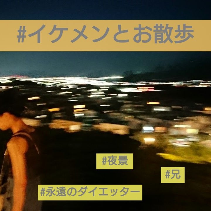 🐇まろ/フォロバ🐇 on LIPS 「🔥燃えよ脂肪🔥最近ゆるーく歩いてます🤭デートです🤭💓(兄とな。..」(1枚目)