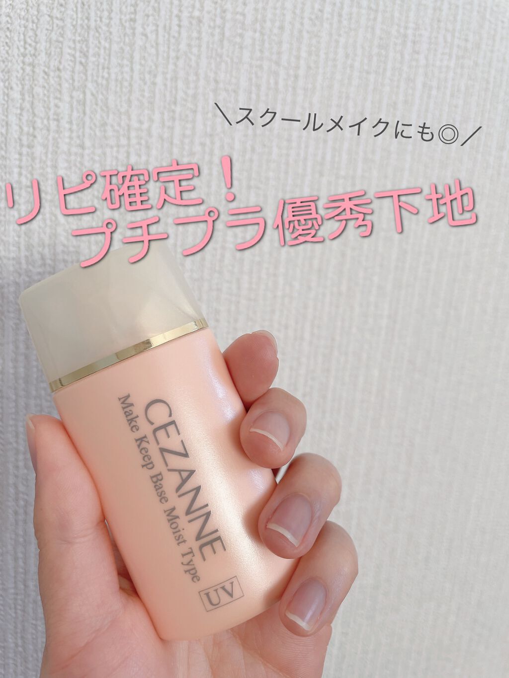 皮脂テカリ防止下地 保湿タイプ/CEZANNE/化粧下地を使ったクチコミ（1枚目）