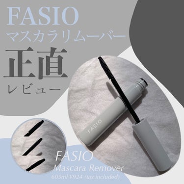 FASIO マスカラ リムーバーのクチコミ「FASIOのリムーバー。
ヒロインメイク、キャンメイクと比べてどう？

落としやすさ　★★★☆.....」（1枚目）