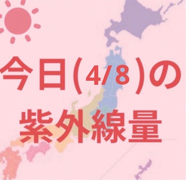 沖縄→強い☀️

新潟・金沢・大阪・福岡・鹿児島・札幌・釧路
仙台・高知・東京・名古屋・広島→やや強い☀️


寒くなってきましたが紫外線はまだまだあるので引き続き日焼け対策頑張りましょー✊

毎日紫外