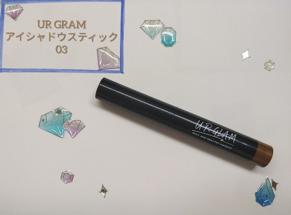 UR GLAM　EYESHADOW STICK/U R GLAM/スティックアイシャドウを使ったクチコミ（1枚目）