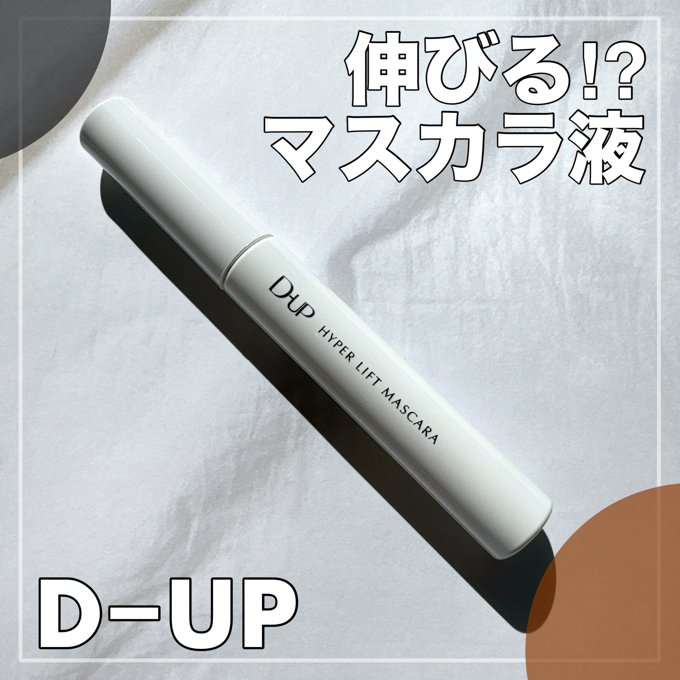 ハイパーリフトマスカラ/D-UP/マスカラを使ったクチコミ（1枚目）