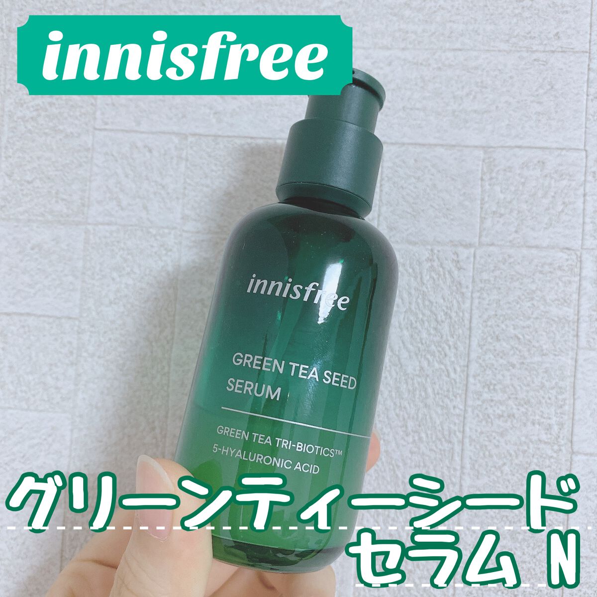 グリーンティーシード セラム N/innisfree/美容液を使ったクチコミ（1枚目）