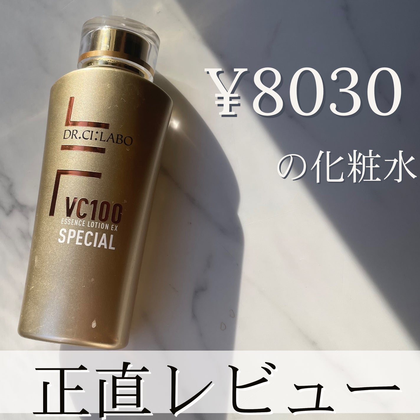 VC100エッセンスローションEXスペシャル/ドクターシーラボⓇ/化粧水を使ったクチコミ(2枚目)