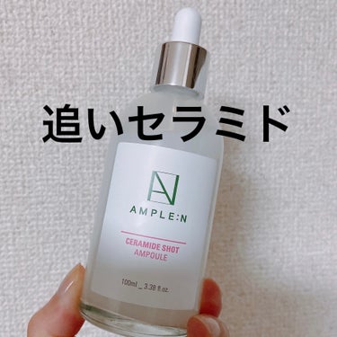 AMPLE:N セラミドショットアンプルのクチコミ「AMPLE:N
セラミドショットアンプル

2800円くらい。
1＋1がおすすめ。

使おう使.....」（1枚目）