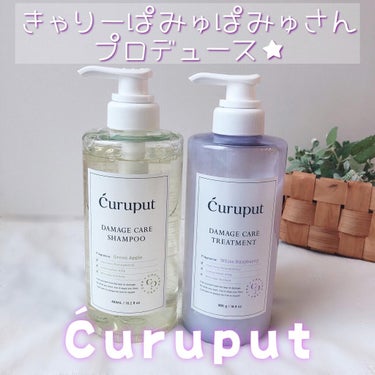 ディープダメージケアセット/curuput/シャンプー・コンディショナーを使ったクチコミ（1枚目）