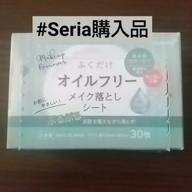 協和紙工 ふくだけオイルフリー メイク落としシートのクチコミ「#Seria購入品 

オイルフリー ふくだけ メイク落としシート

スウォッチをよくするので.....」（1枚目）