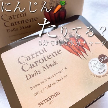 _

SKINFOOD
Carrot Carotene Daily Mask
スキンフード
キャロットカロテンデイリーマスク
270g(30EA) / ￥2,750 (定価)

【 たった5分のにんじん