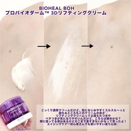 バイオヒールボ プロバイオダーム 3Dリフティングクリーム/BIOHEAL BOH/フェイスクリームを使ったクチコミ(3枚目)