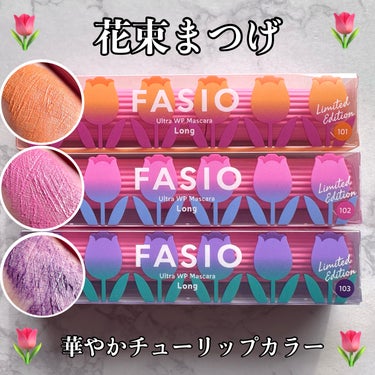 FASIO ウルトラ WP マスカラ(ロング)のクチコミ「華やかカラーマスカラで春到来🌷
発色鮮やか、花束まつ毛に💐




﹋﹋﹋﹋﹋﹋﹋﹋﹋﹋﹋﹋﹋.....」（1枚目）