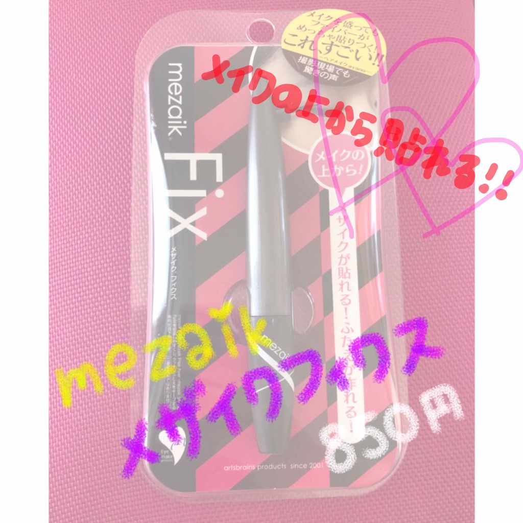 フィクス 二重キープ下地剤/メザイク/二重まぶた用アイテムを使ったクチコミ(1枚目)