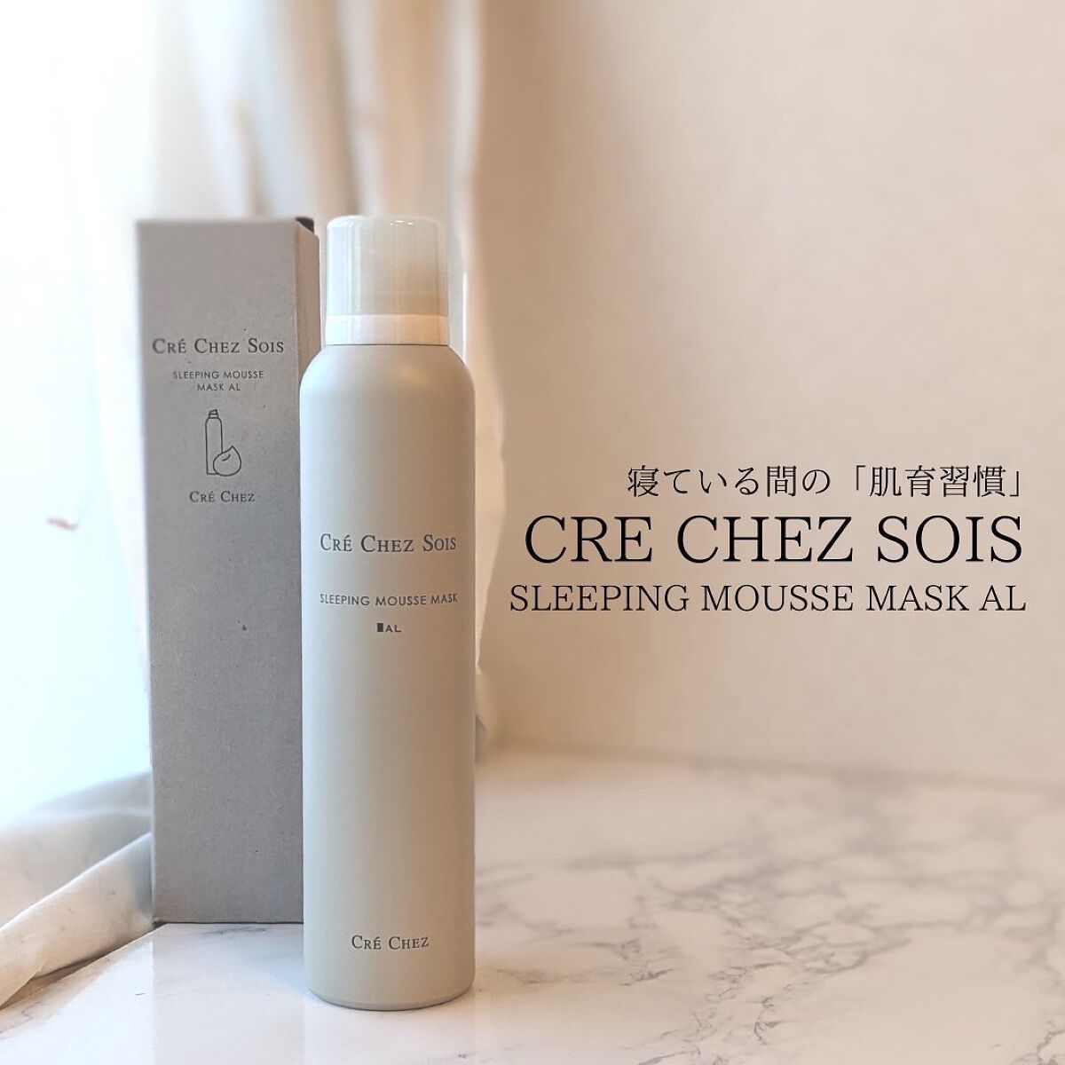 スリーピングムースマスク/クレシェソワ/シートマスク・パックを使ったクチコミ（1枚目）