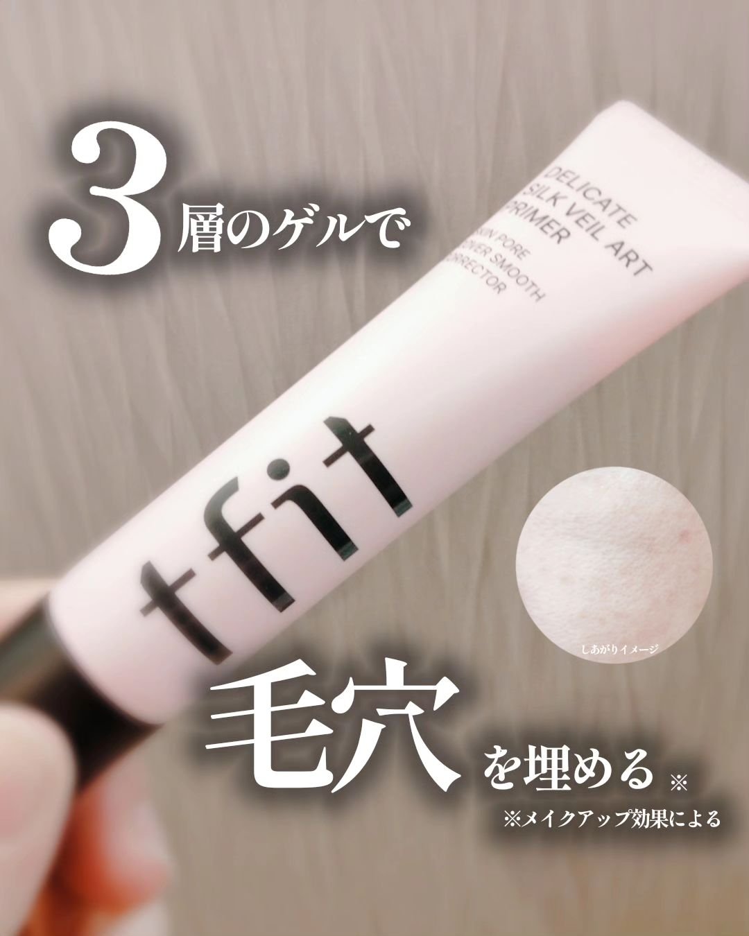 デリケートシルクベールアートプライマー/TFIT/化粧下地を使ったクチコミ（1枚目）