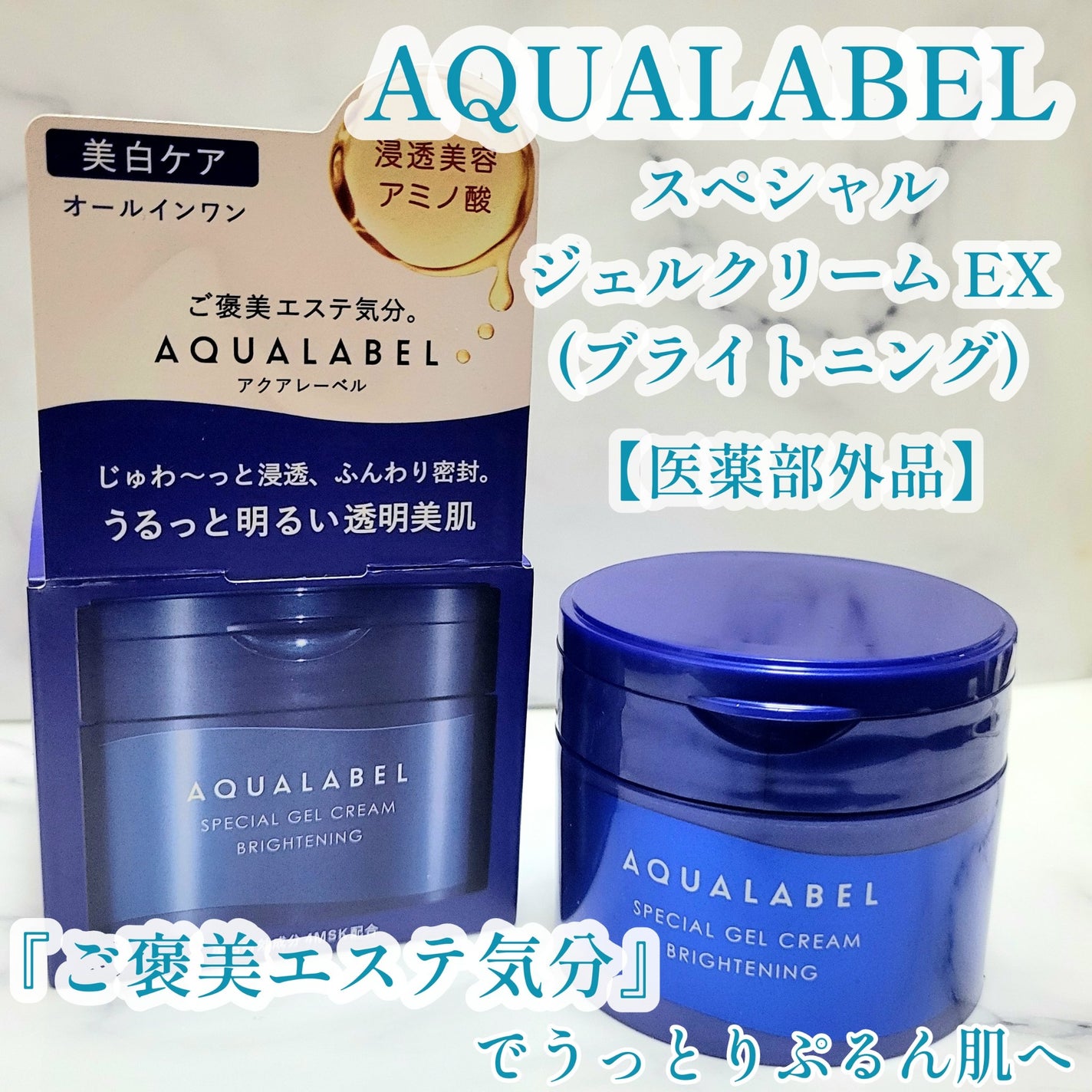 スペシャルジェルクリーム EX (ブライトニング) /アクアレーベル/オールインワン化粧品を使ったクチコミ(1枚目)