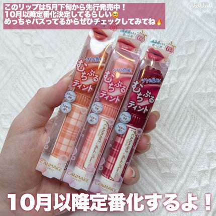 むちぷるティント/キャンメイク/リップティントを使ったクチコミ(9枚目)