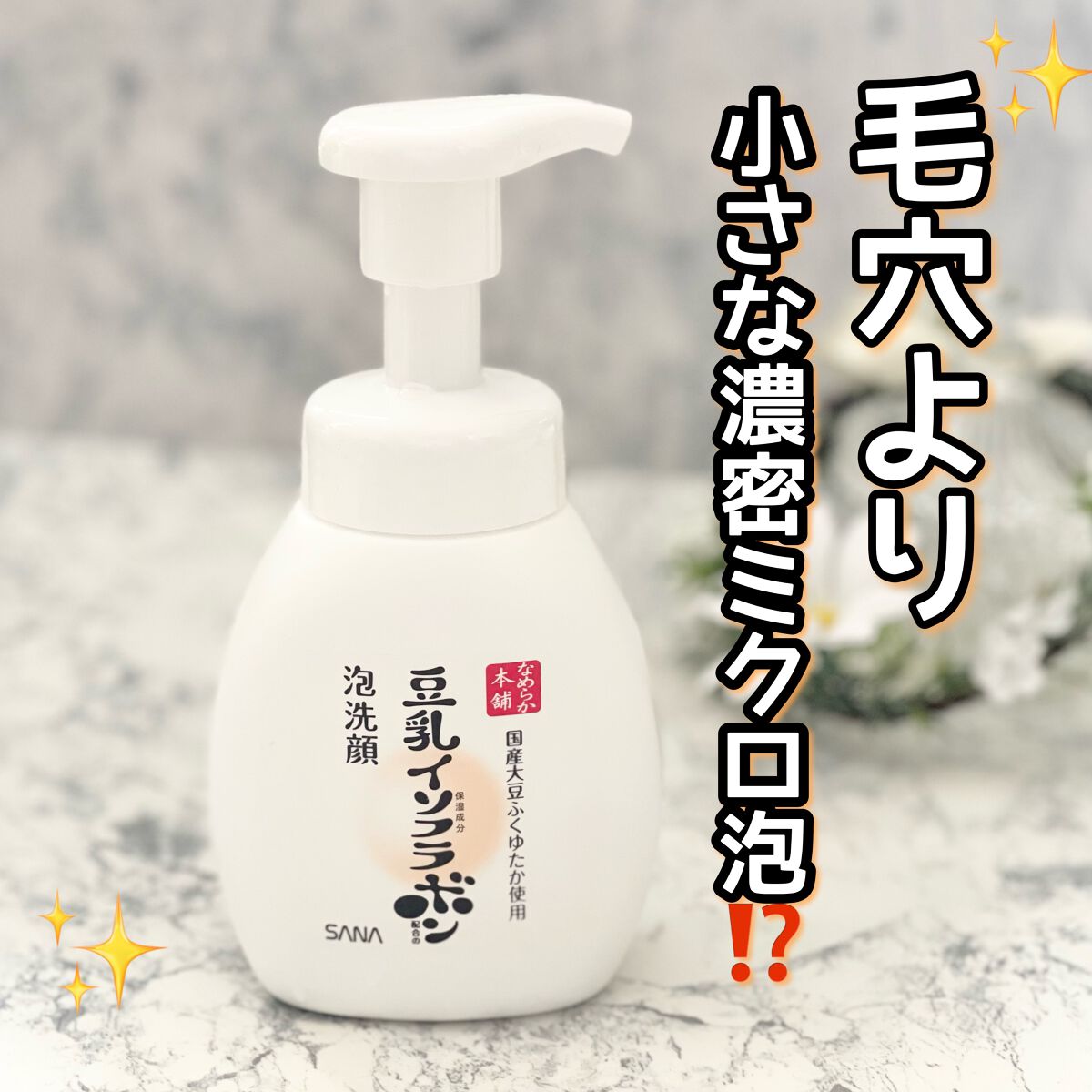 ibuharumaman on LIPS 「3月7日リニューアル発売!なめらか本舗泡洗顔NC商品特徴↓↓↓..」(1枚目)