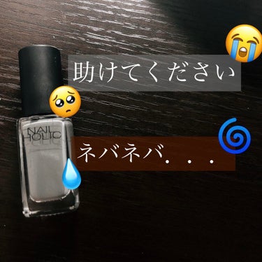 人気の"NAIL HOLIC"についてです😢‼️

初めは調子よく綺麗に塗れるのに…

2、3本目辺りからネバネバして上手く塗れません💅🏼🌀

量を増やして塗ったり…
ササッと素早く塗ったり…

色々試してみたのですが、やっぱりネバネバに🥺

買ってすぐからダメなので、閉め方が甘いとかじゃないと思います🤔💧

LIPSでは評判も良く、カラーも豊富で可愛くて集めたいのですが残念😥

私だけでしょうか❓
どうすればいいですかね❓

コメントお待ちしてます…📢😮💬

#アドバイスお願いします #ネイルホリック #ネイル #マニキュア #nail_holic の画像 その0