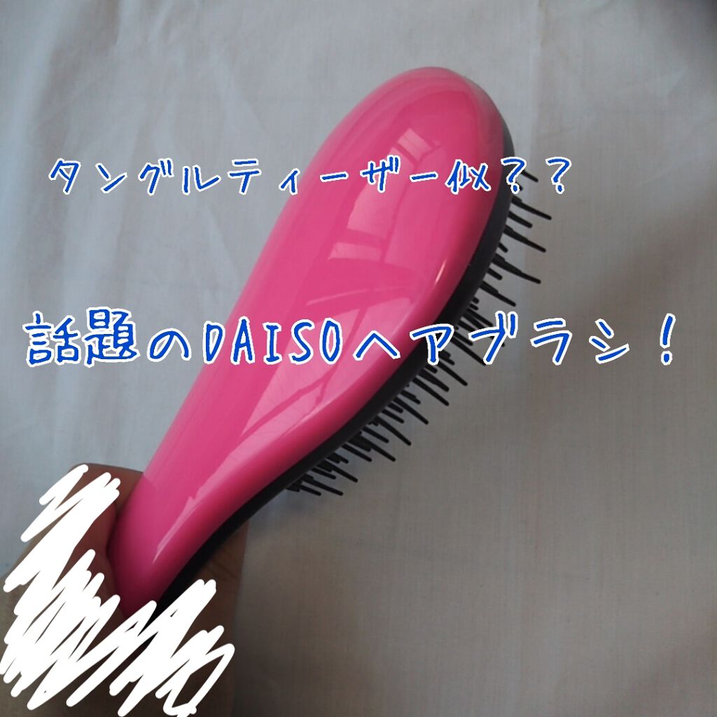 立体ヘアブラシ/DAISO/ヘアブラシを使ったクチコミ（1枚目）