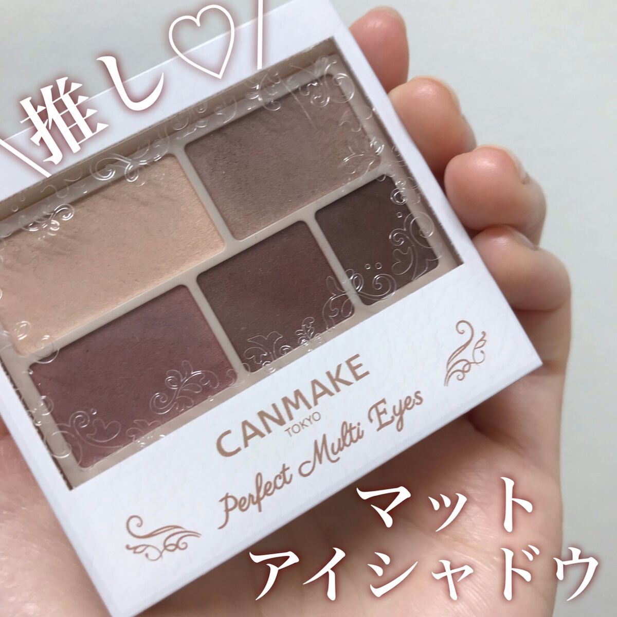 パーフェクトマルチアイズ/キャンメイク/アイシャドウパレットを使ったクチコミ(1枚目)