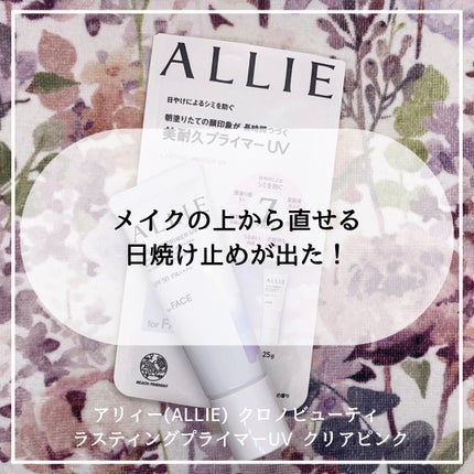 アリィー クロノビューティ ラスティングプライマーUV/アリィー/日焼け止めジェルを使ったクチコミ(1枚目)