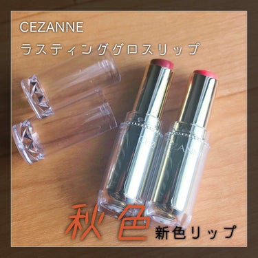 ラスティンググロスリップ/CEZANNE/口紅を使ったクチコミ（1枚目）