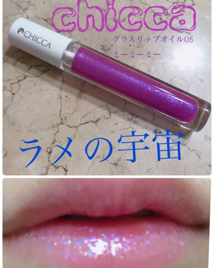 メスメリック グラスリップオイル/CHICCA/リップグロスを使ったクチコミ(1枚目)