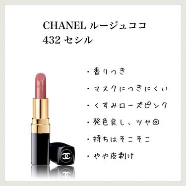 ルージュ ココ 432 セシル/CHANEL/口紅を使ったクチコミ（1枚目）