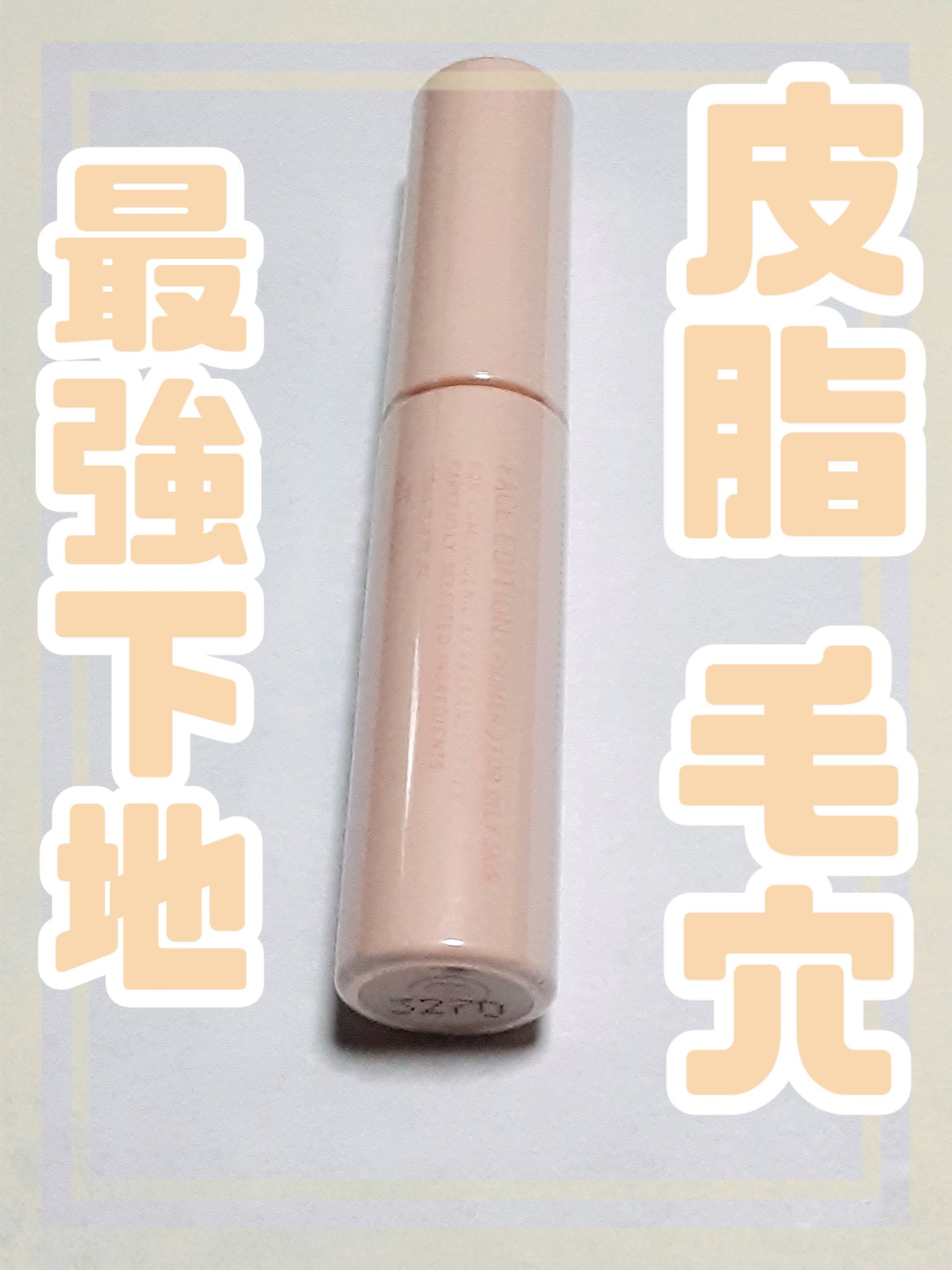 エテュセ ポアレスプライマー/ettusais/化粧下地を使ったクチコミ（1枚目）