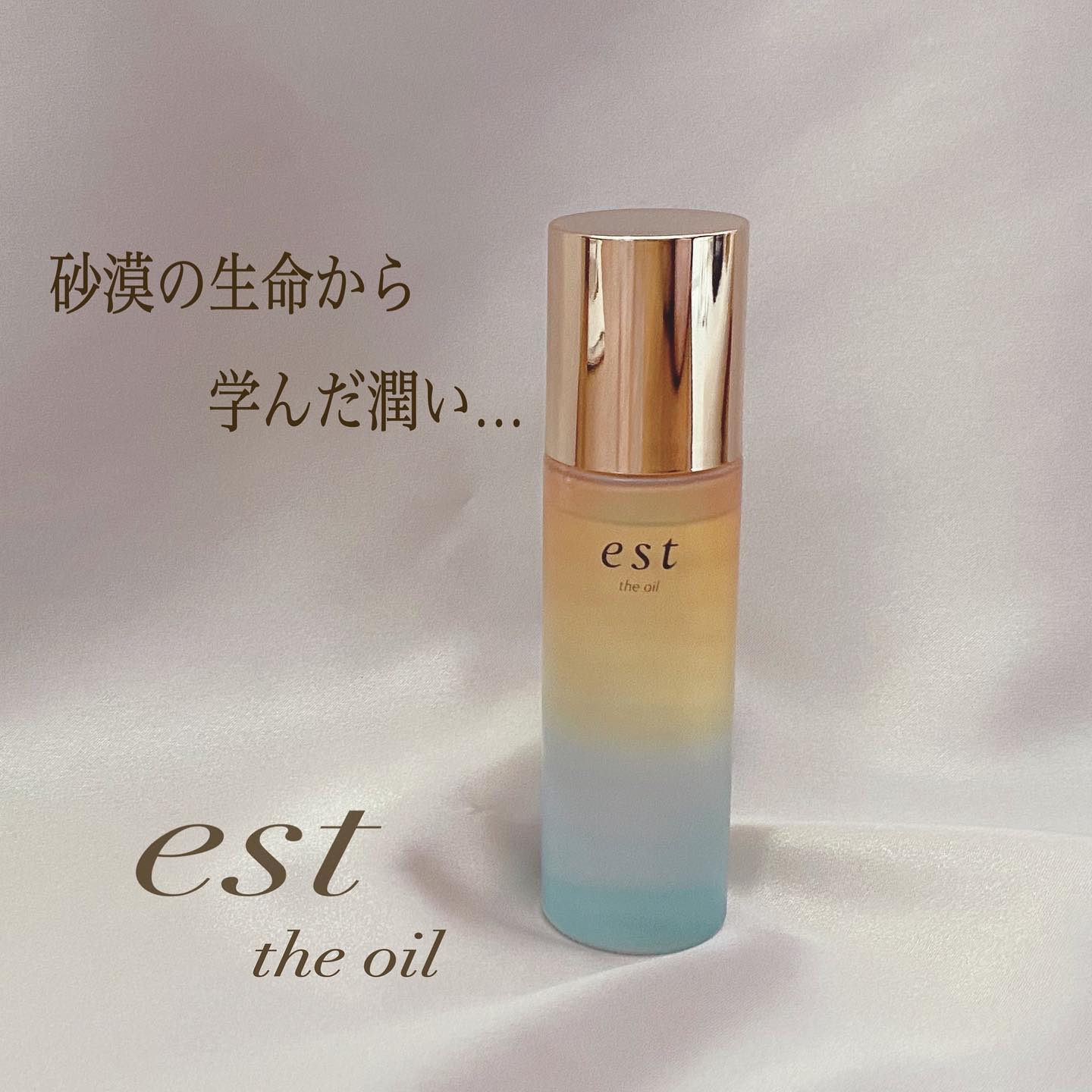 ザ オイル/est/フェイスオイルを使ったクチコミ（1枚目）