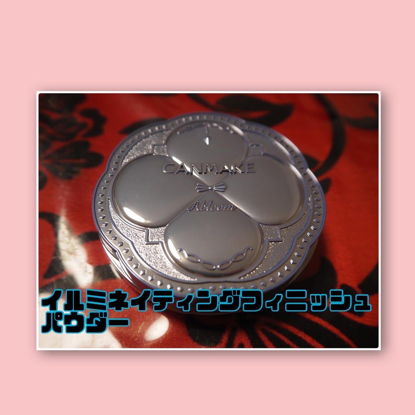 イルミネイティングフィニッシュパウダー ~Abloom~/キャンメイク/プレストパウダーを使ったクチコミ(2枚目)