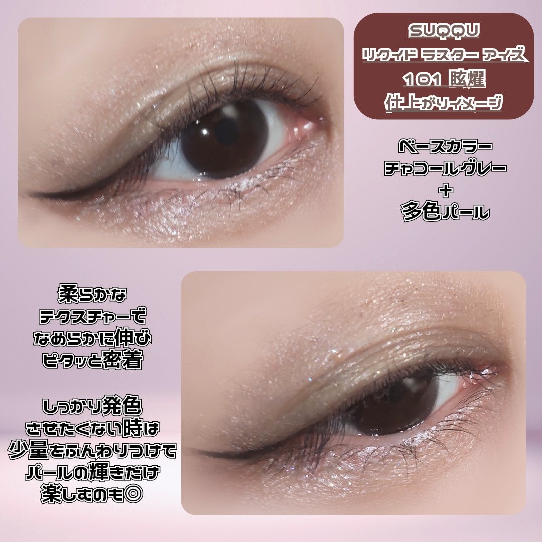 リクイド ラスター アイズ /SUQQU/リキッドアイシャドウを使ったクチコミ(6枚目)