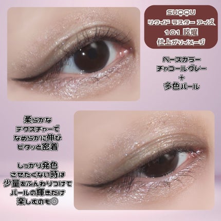 リクイド ラスター アイズ /SUQQU/リキッドアイシャドウを使ったクチコミ(6枚目)