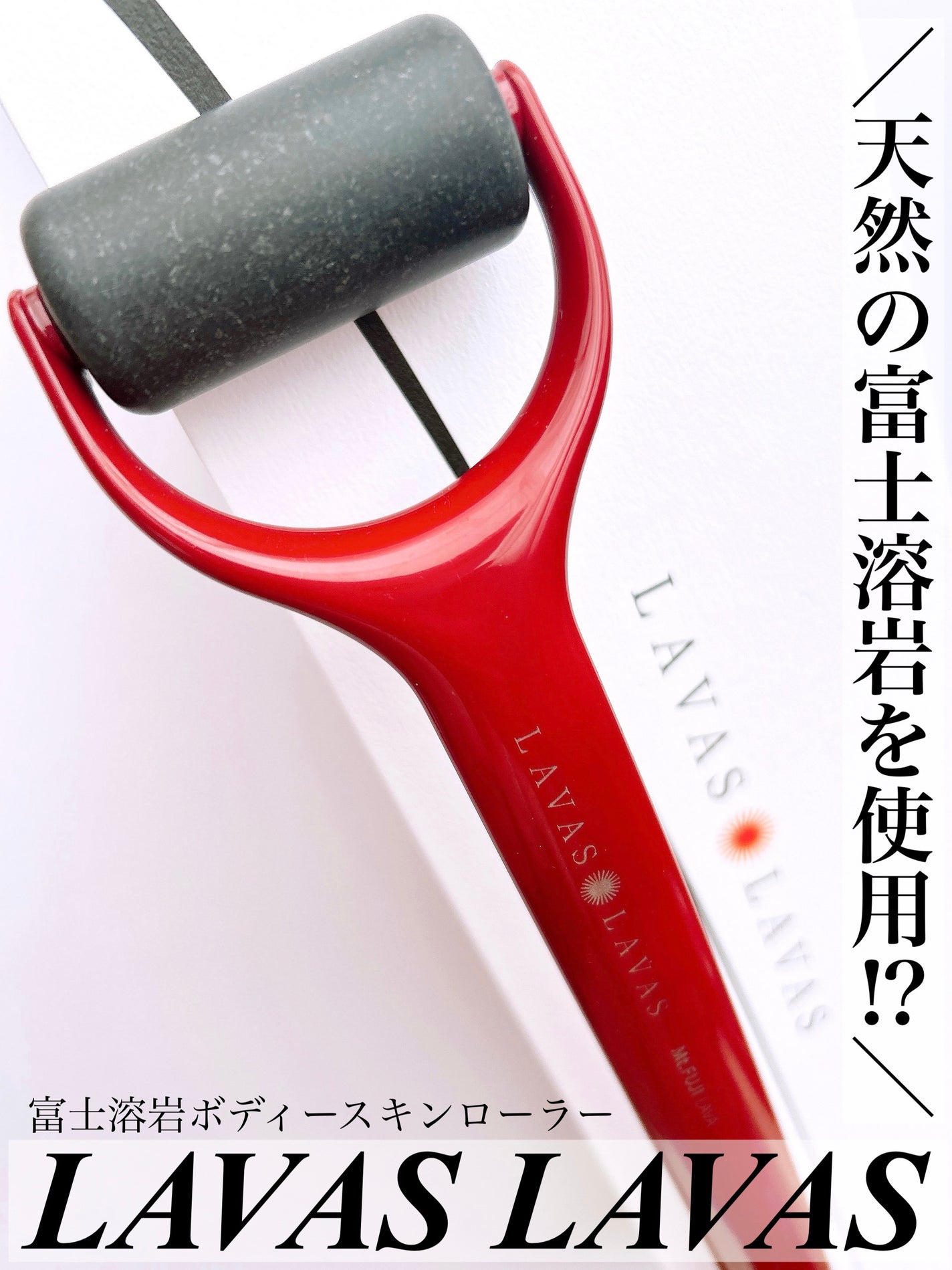 6mi_ on LIPS 「LAVASLAVAS/富士溶岩ボディースキンローラーのご紹介で..」(1枚目)