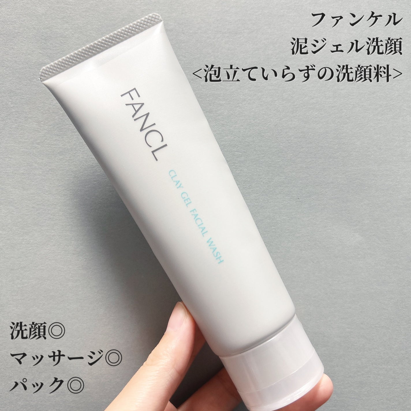 泥ジェル洗顔/ファンケル/その他洗顔料を使ったクチコミ(1枚目)
