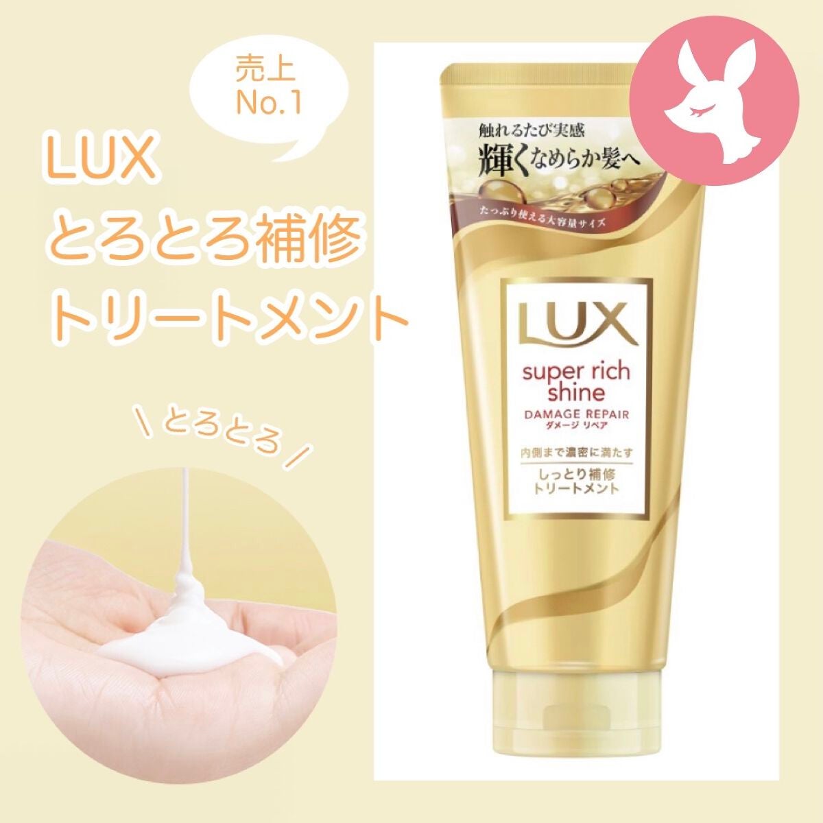 スーパーリッチシャイン ダメージリペア とろとろ補修トリートメント/LUX/洗い流すヘアトリートメントを使ったクチコミ(1枚目)