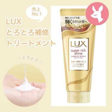 スーパーリッチシャイン ダメージリペア とろとろ補修トリートメント/LUX/洗い流すヘアトリートメントを使ったクチコミ（1枚目）