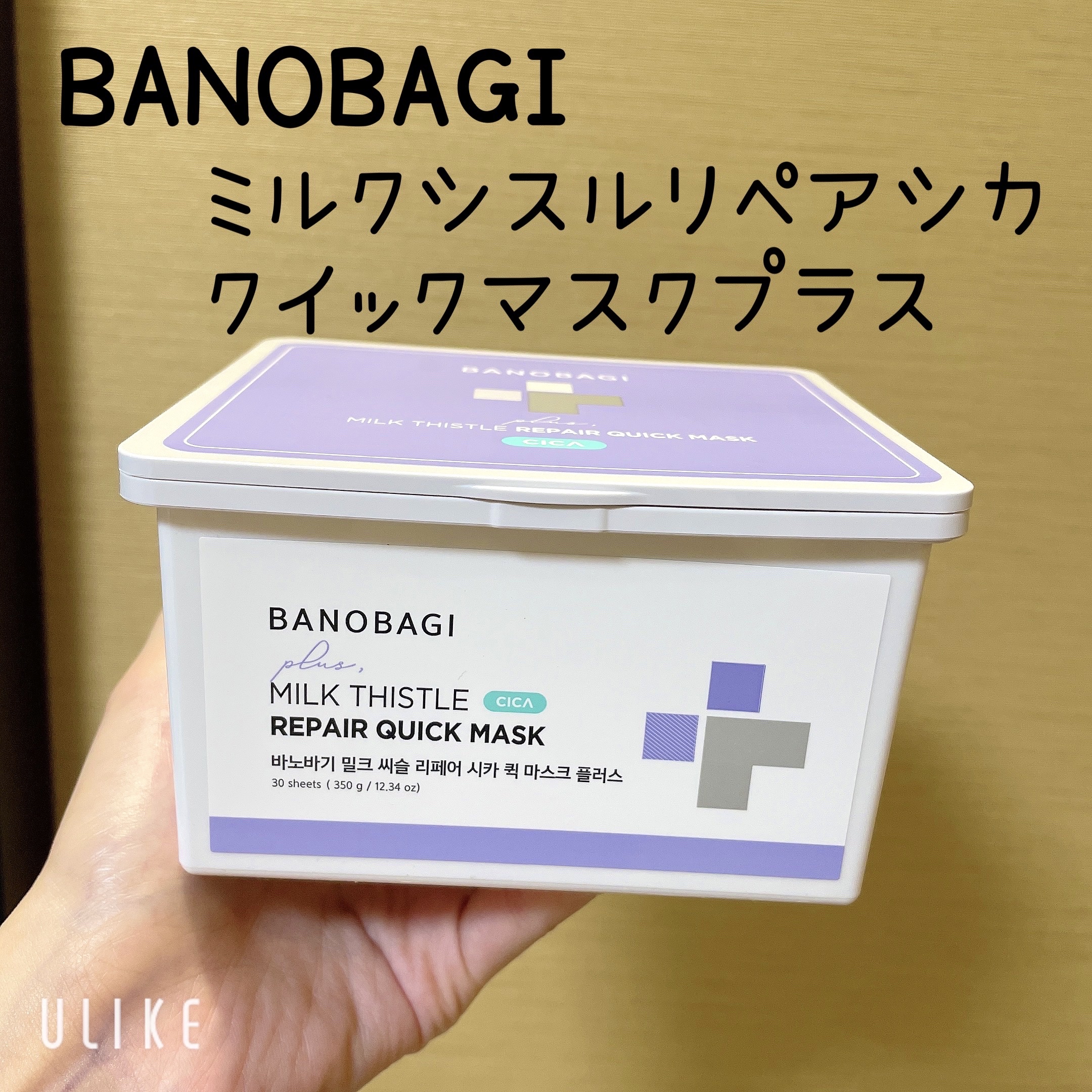 

BANOBAGI
ミルクシスルリペアシカクイックマスクプラス


LIPS様を通してBANOBAGI様から
プレゼントを頂きました💕


デイリーパックはほぼ毎日使っているので
とっても嬉しいです😊

BANOBAGIさんは最近知っ
