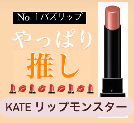 ケイト リップモンスター/KATE/口紅を使ったクチコミ(1枚目)
