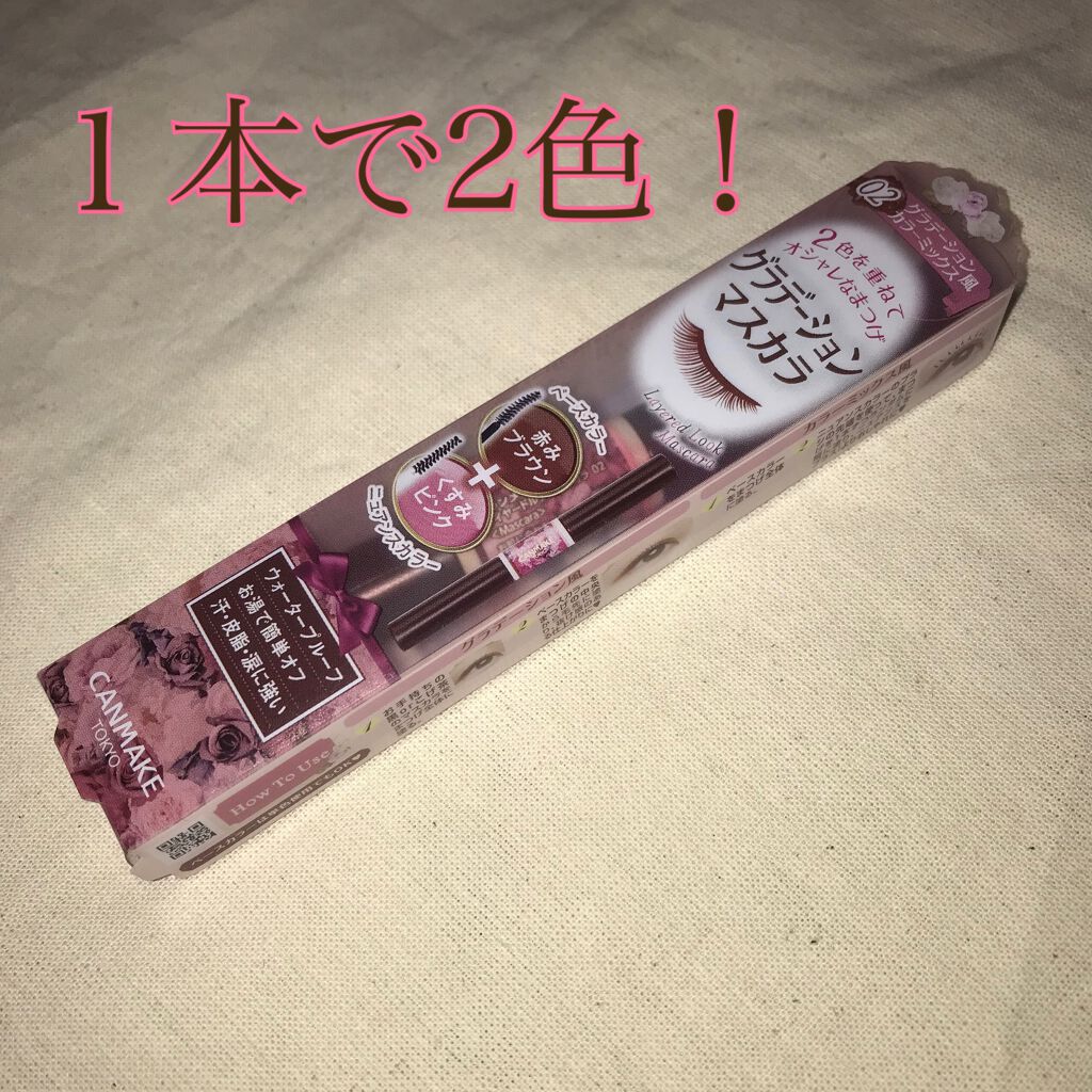 レイヤードルックマスカラ/キャンメイク/マスカラを使ったクチコミ(1枚目)