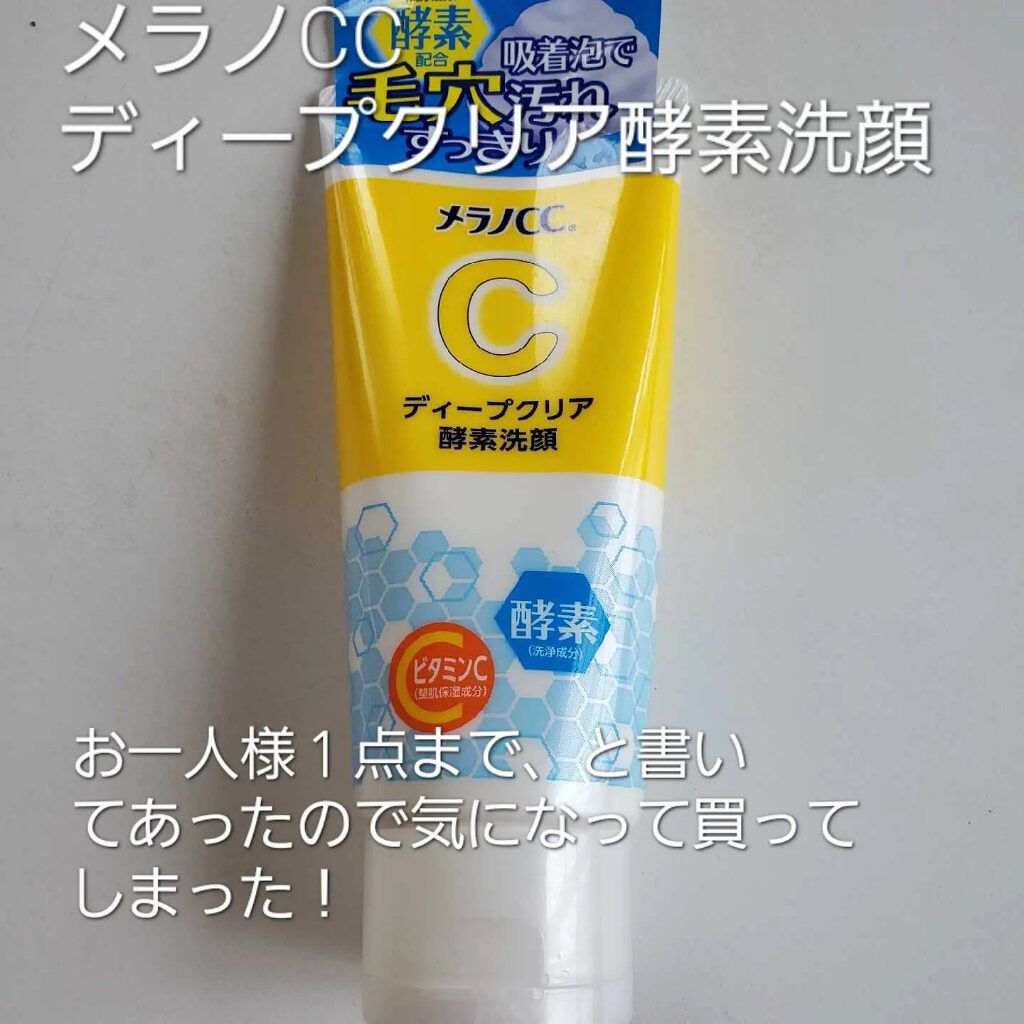 ディープクリア酵素洗顔	/メラノCC/洗顔フォームを使ったクチコミ（1枚目）