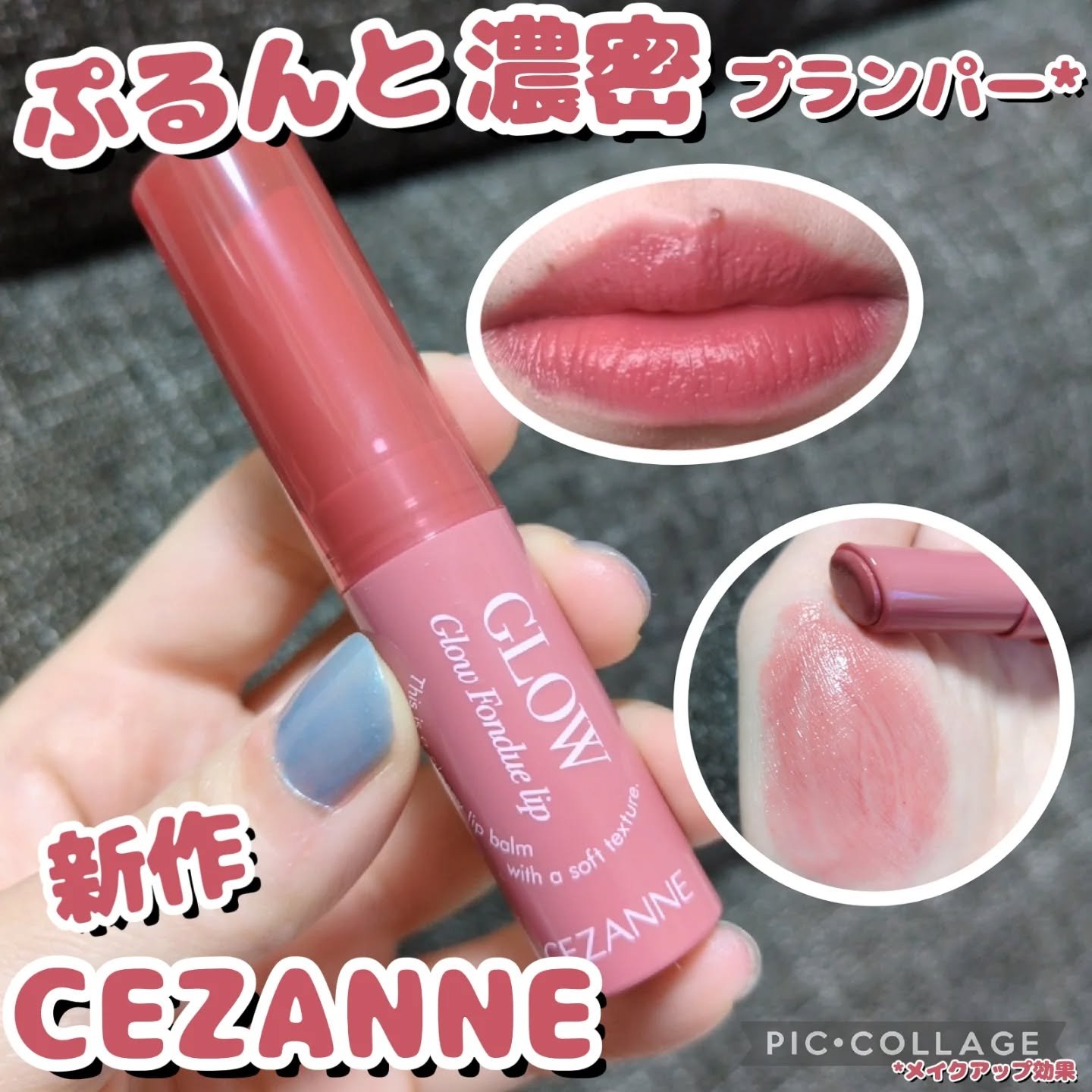 グロウフォンデュリップ/CEZANNE/口紅・グロス・リップライナー・リップケアを使ったクチコミ（1枚目）