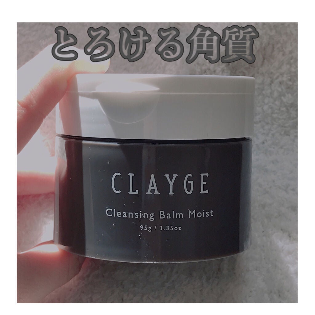 クレンジングバームモイストN/CLAYGE/クレンジングバームを使ったクチコミ(1枚目)