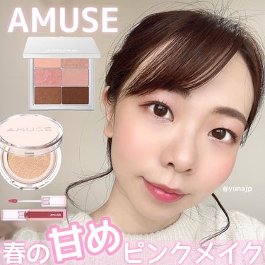 優奈 on LIPS 「＼今年一褒められたメイク／AMUSEのアイテムを使って春らしい..」（1枚目）