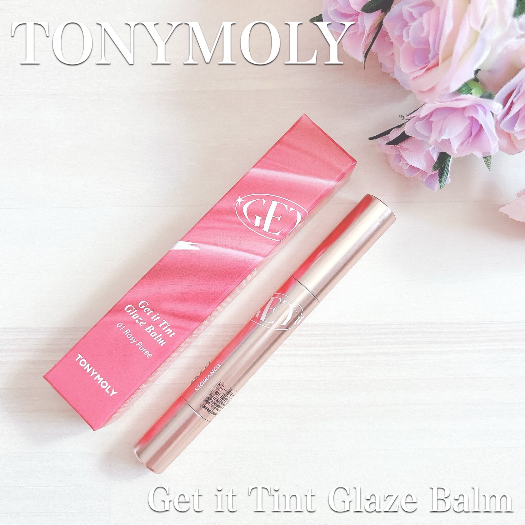 ゲットイットティントグレーズバーム 01 ローズピューレ/TONYMOLY/リップティントを使ったクチコミ（1枚目）