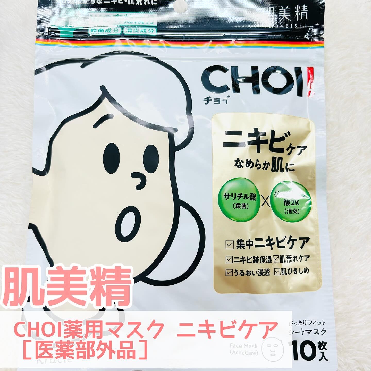 CHOI薬用マスク ニキビケア ［医薬部外品］/肌美精/シートマスク・パックを使ったクチコミ（1枚目）