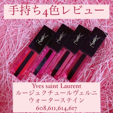 ルージュ ピュールクチュール ヴェルニ ウォーターステイン 614 ロゼ イマジェ/YVES SAINT LAURENT BEAUTE/口紅を使ったクチコミ（1枚目）