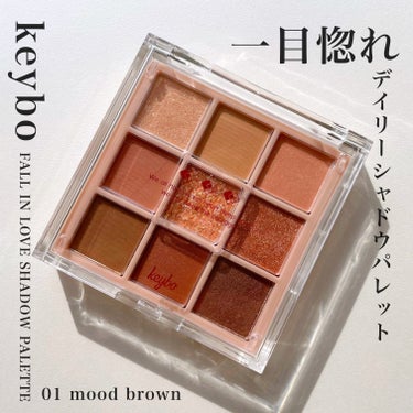 keybo
FALL IN LOVE SHADOW PALETTE
01 mood brown

こちらはkeybo様にご提供いただきました！
ありがとうございます🙇‍♀️

私がお試ししたのは初恋シリ